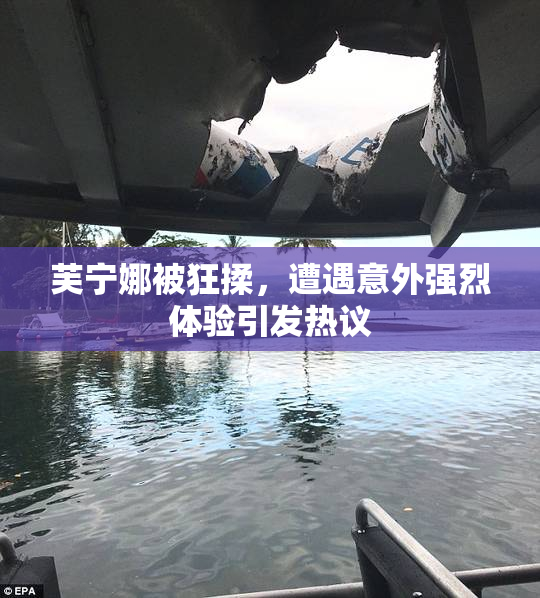 芙宁娜被狂揉，遭遇意外强烈体验引发热议