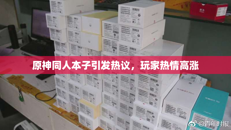 原神同人本子引发热议，玩家热情高涨