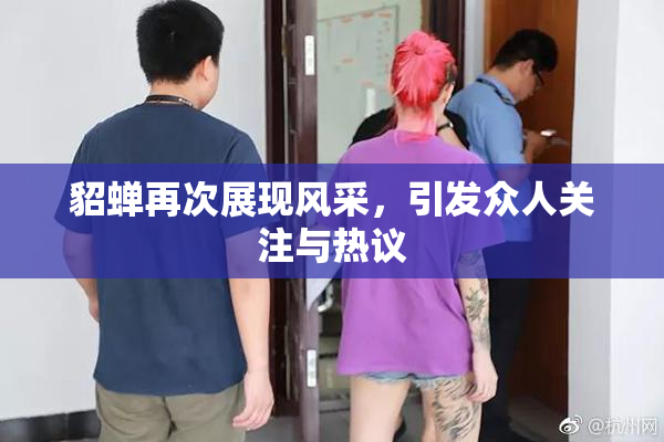 貂蝉再次展现风采，引发众人关注与热议