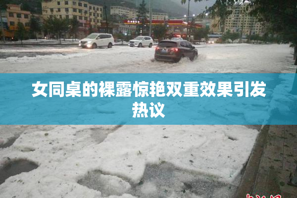 女同桌的裸露惊艳双重效果引发热议