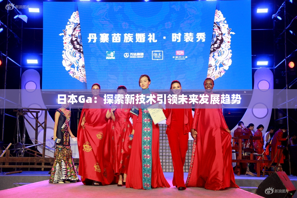 日本Ga：探索新技术引领未来发展趋势