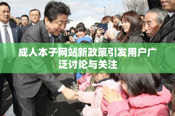 成人本子网站新政策引发用户广泛讨论与关注