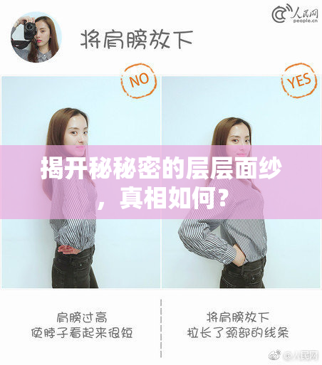 揭开秘秘密的层层面纱，真相如何？