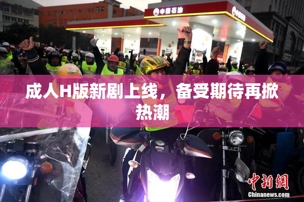 成人H版新剧上线，备受期待再掀热潮