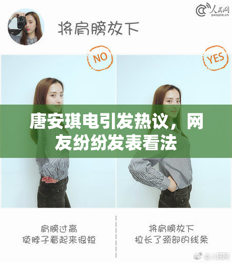 唐安琪电引发热议，网友纷纷发表看法