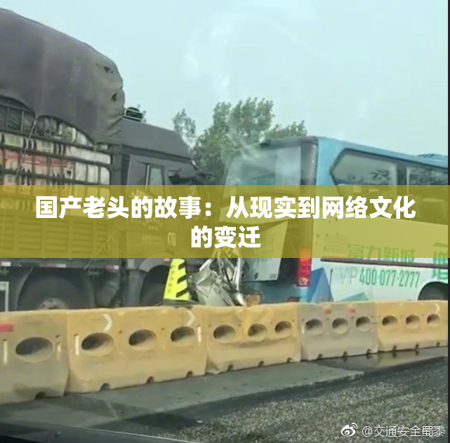 国产老头的故事：从现实到网络文化的变迁