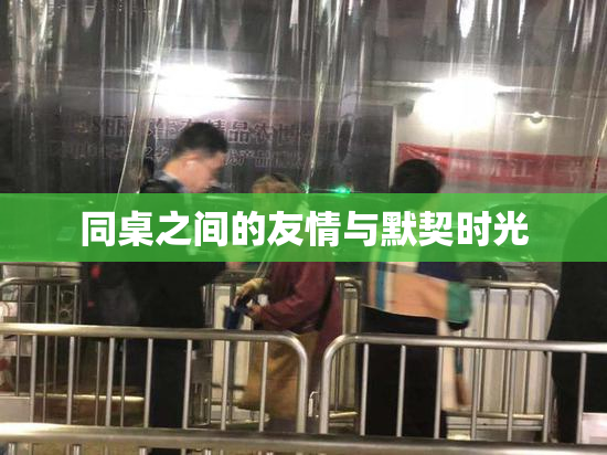 同桌之间的友情与默契时光