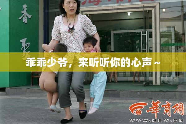 乖乖少爷，来听听你的心声～