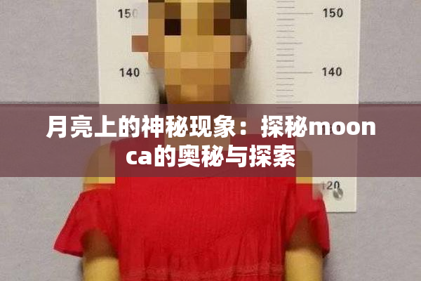 月亮上的神秘现象：探秘moonca的奥秘与探索