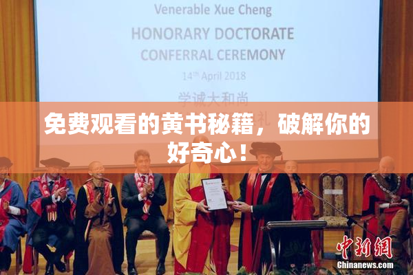 免费观看的黄书秘籍，破解你的好奇心！