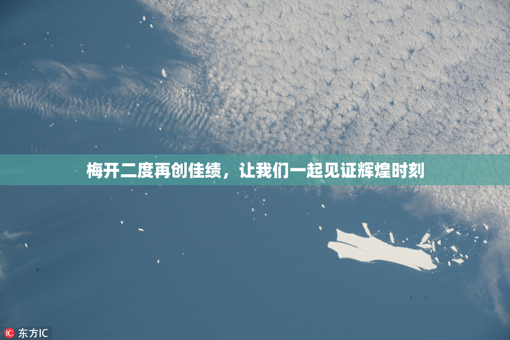 梅开二度再创佳绩，让我们一起见证辉煌时刻