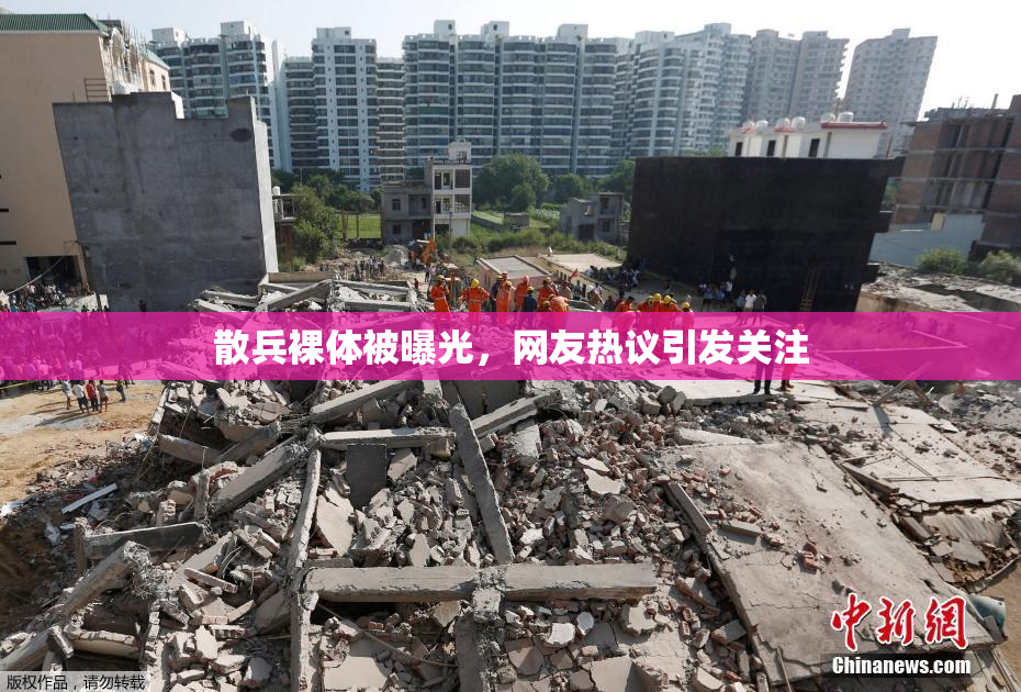 散兵裸体被曝光，网友热议引发关注