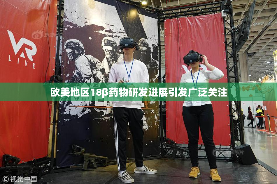 欧美地区18β药物研发进展引发广泛关注