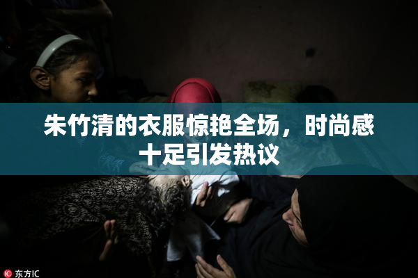 朱竹清的衣服惊艳全场，时尚感十足引发热议