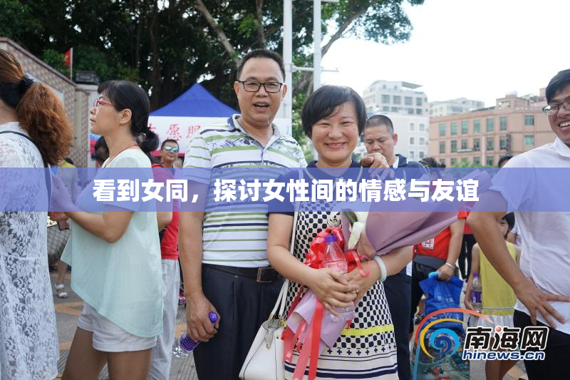 看到女同，探讨女性间的情感与友谊