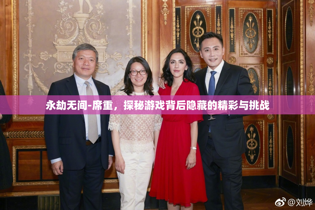 永劫无间-席重，探秘游戏背后隐藏的精彩与挑战