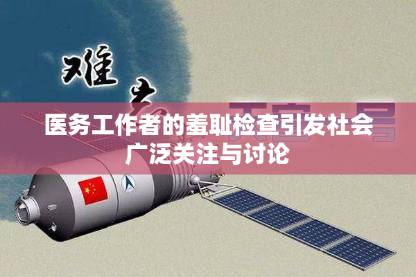 医务工作者的羞耻检查引发社会广泛关注与讨论
