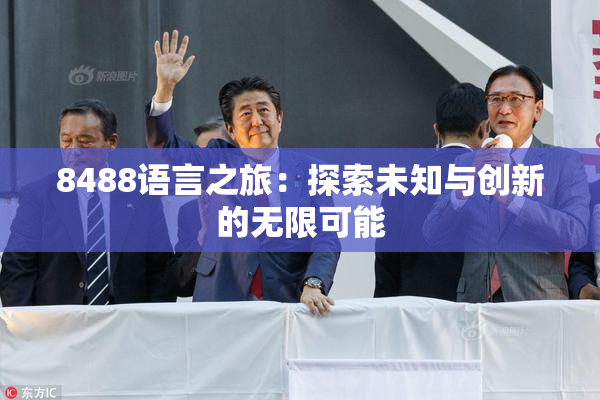 8488语言之旅：探索未知与创新的无限可能