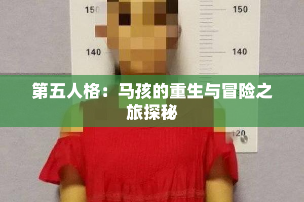 第五人格：马孩的重生与冒险之旅探秘