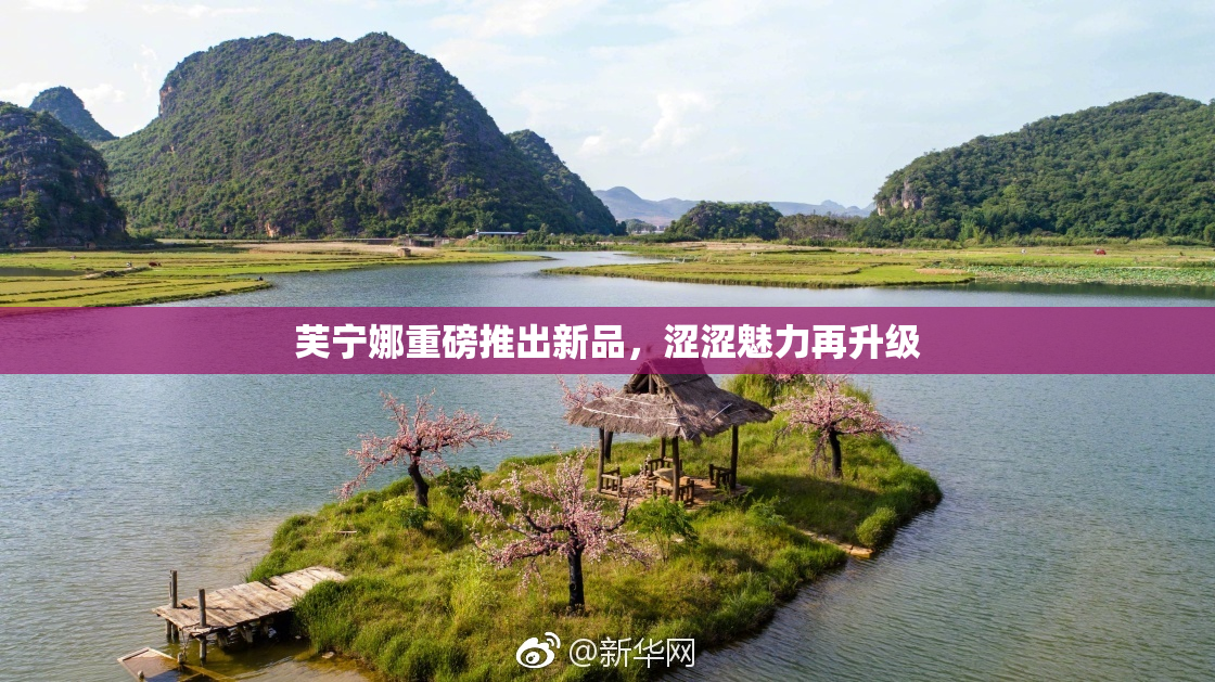 芙宁娜重磅推出新品，涩涩魅力再升级