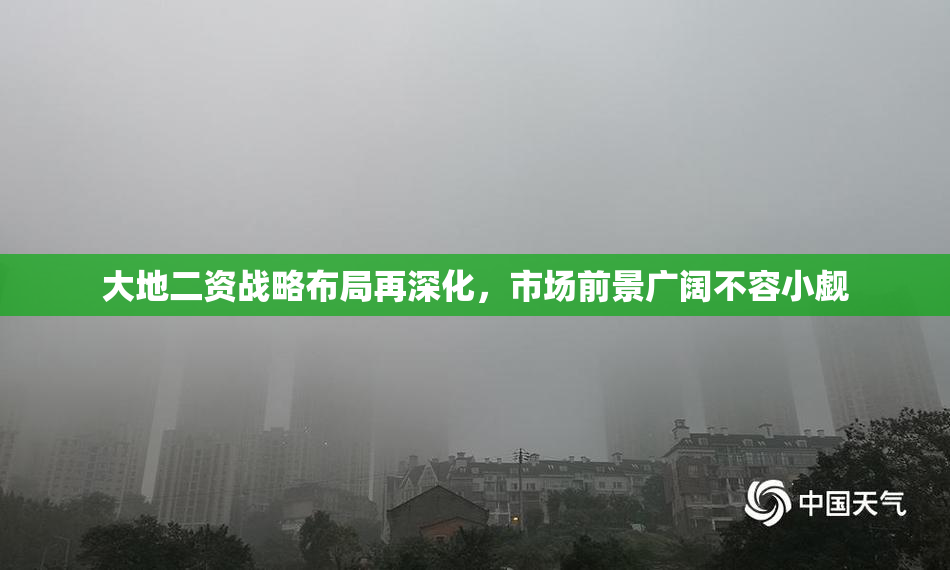 大地二资战略布局再深化，市场前景广阔不容小觑