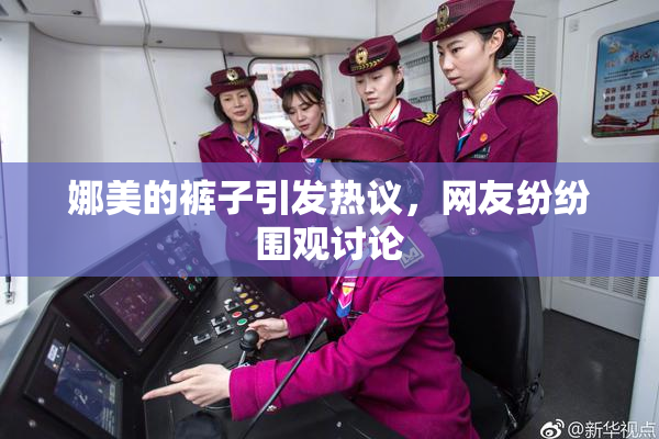 娜美的裤子引发热议，网友纷纷围观讨论