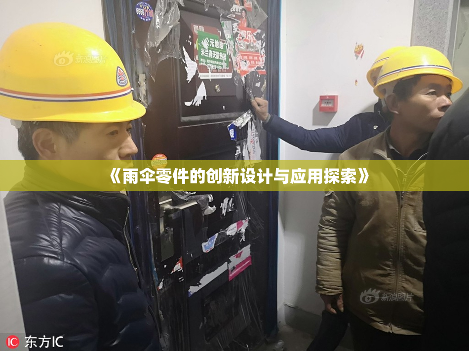 《雨伞零件的创新设计与应用探索》