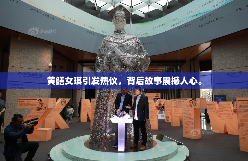 黄鳝女琪引发热议，背后故事震撼人心。