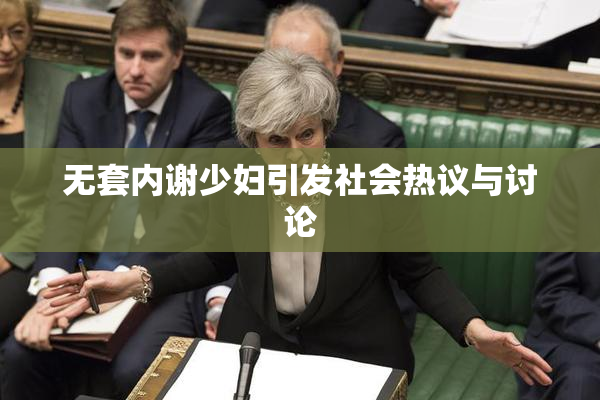 无套内谢少妇引发社会热议与讨论