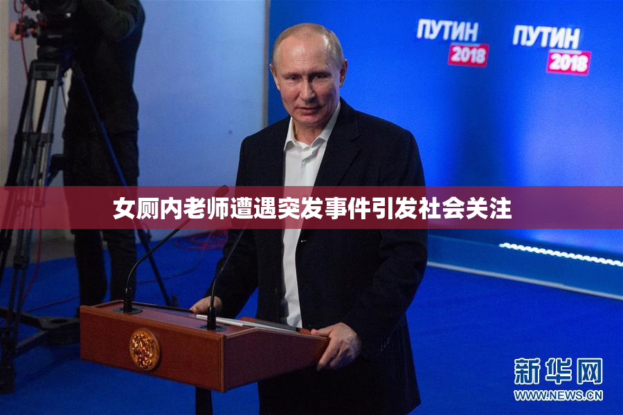 女厕内老师遭遇突发事件引发社会关注