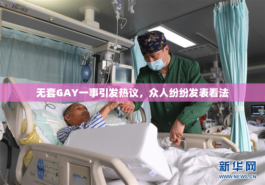 无套GAY一事引发热议，众人纷纷发表看法