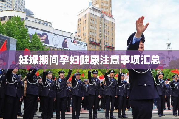妊娠期间孕妇健康注意事项汇总
