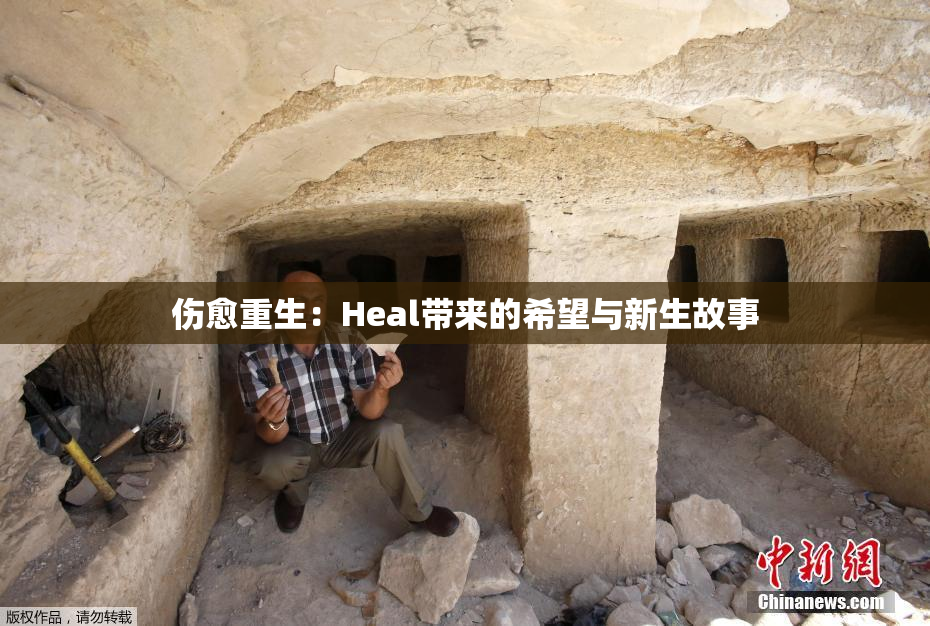 伤愈重生：Heal带来的希望与新生故事