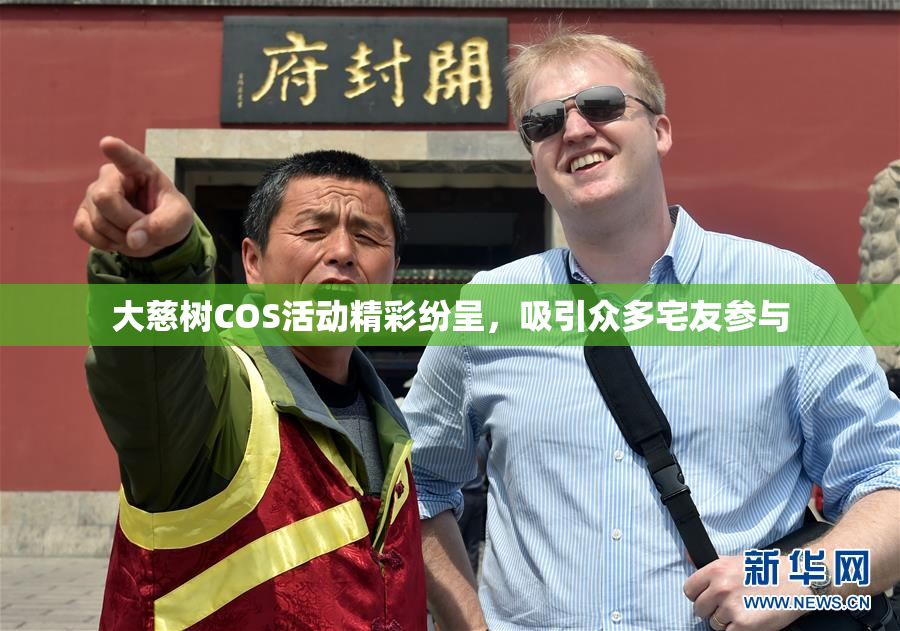 大慈树COS活动精彩纷呈，吸引众多宅友参与