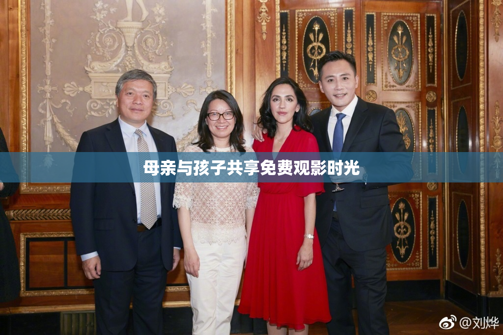 母亲与孩子共享免费观影时光