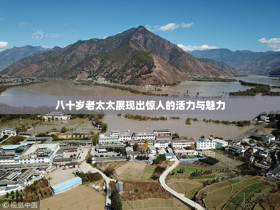 八十岁老太太展现出惊人的活力与魅力