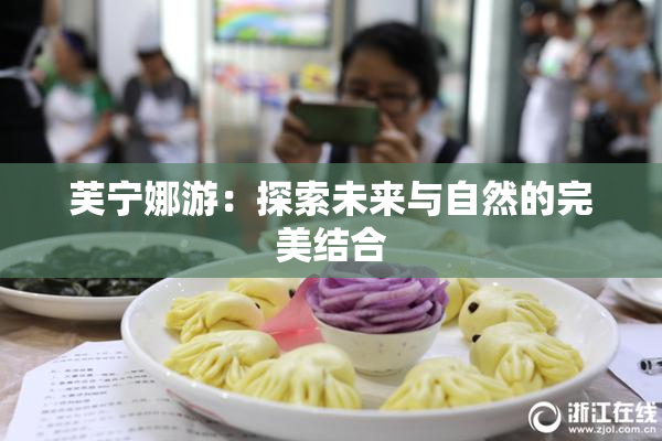 芙宁娜游：探索未来与自然的完美结合