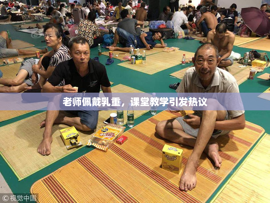 老师佩戴乳重，课堂教学引发热议