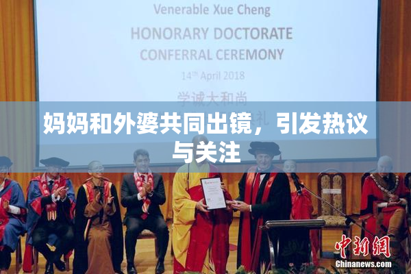 妈妈和外婆共同出镜，引发热议与关注