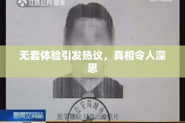 无套体验引发热议，真相令人深思