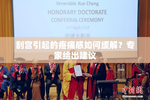 刮宫引起的疼痛感如何缓解？专家给出建议