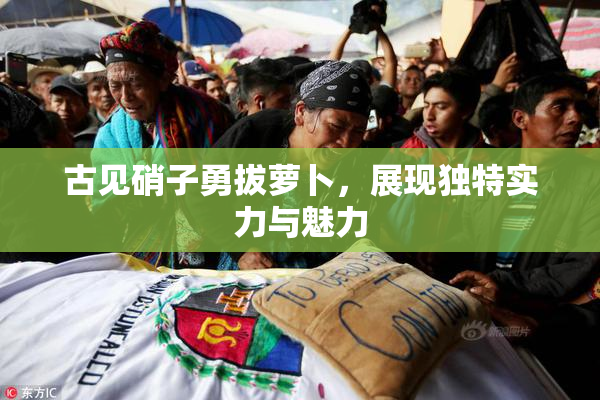 古见硝子勇拔萝卜，展现独特实力与魅力