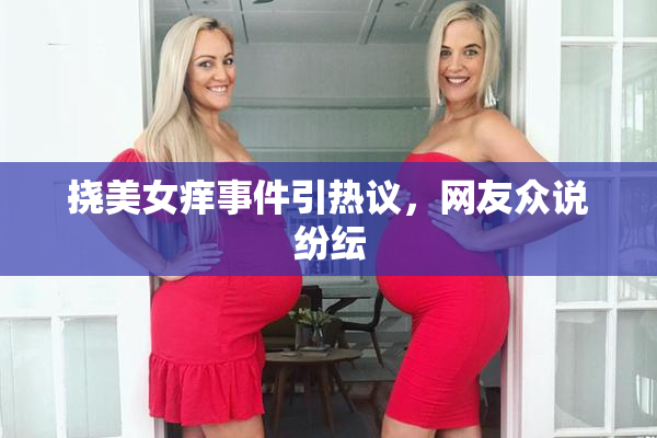 挠美女痒事件引热议，网友众说纷纭