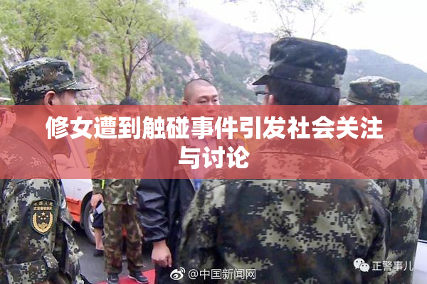 修女遭到触碰事件引发社会关注与讨论