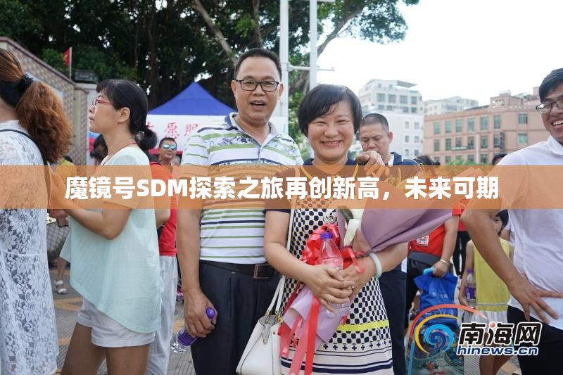 魔镜号SDM探索之旅再创新高，未来可期