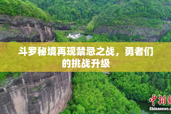 斗罗秘境再现禁忌之战，勇者们的挑战升级