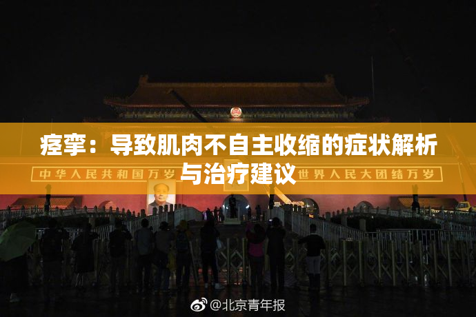 痉挛：导致肌肉不自主收缩的症状解析与治疗建议