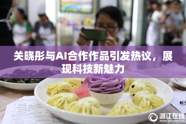 关晓彤与AI合作作品引发热议，展现科技新魅力