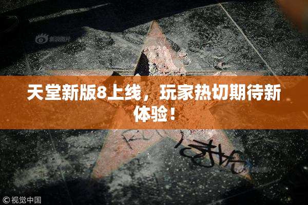 天堂新版8上线，玩家热切期待新体验！