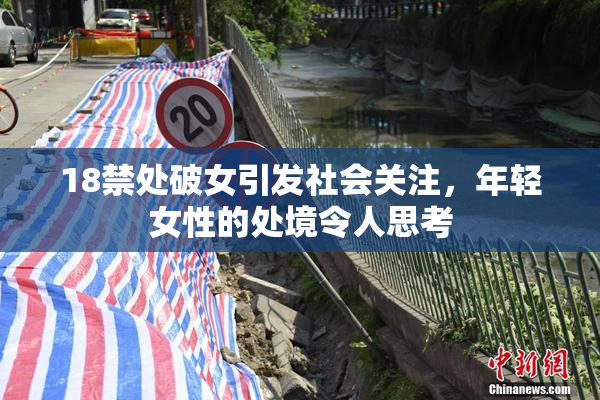 18禁处破女引发社会关注，年轻女性的处境令人思考
